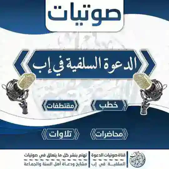 صوتيات الدعوة السلفية بمدينة إب اليمانية وضواحيها