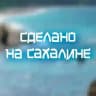 Команда КВН «Сделано на Сахалине»
