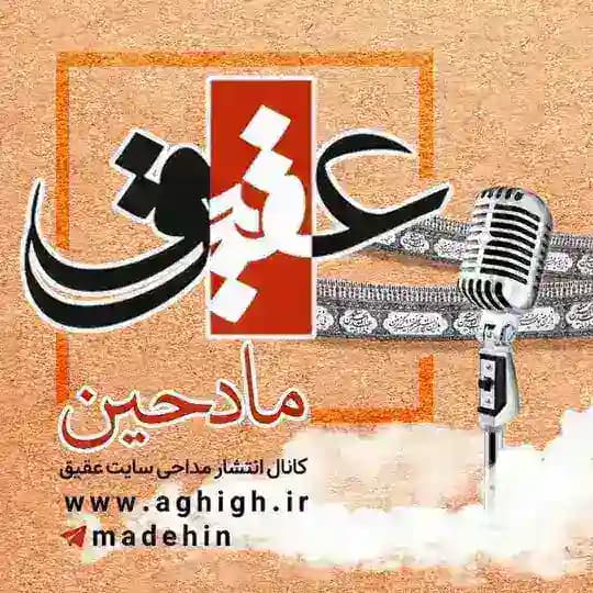 عقیق مادحین