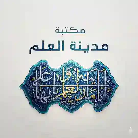 مكتبة مدينة العلم