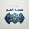 مكتبة مدينة العلم