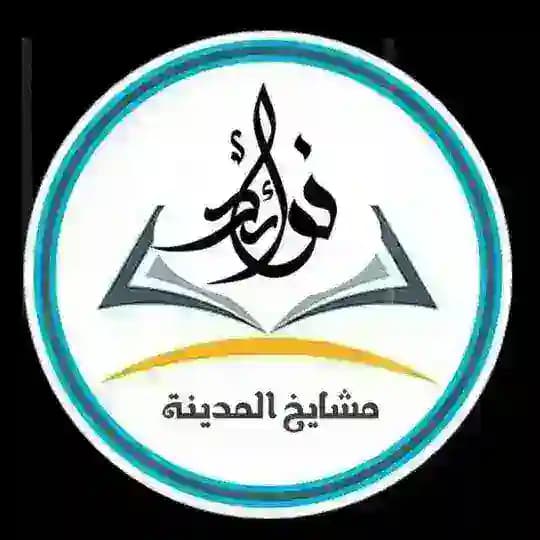 • قناة فوائد مشايخ المدينة •