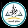 • قناة فوائد مشايخ المدينة •