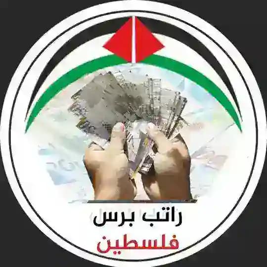 راتب برس فلسطين