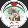 راتب برس فلسطين