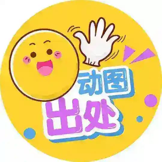 GIF 番号动图