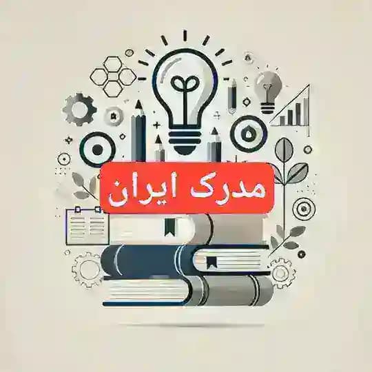 مدرک تحصیلی ایران