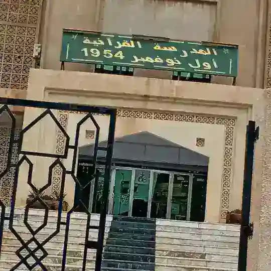 المقرأة الإلكترونية للمدرسة القرآنية أوّل نوفمبر 54 باتنة