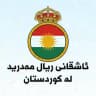 ئاشقانی ریال مەدرید لەکوردستان