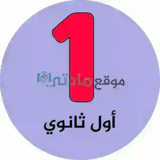 اول ثانوي مسارات - موقع مادتي