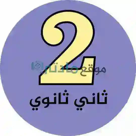 ثاني ثانوي مسارات - موقع مادتي