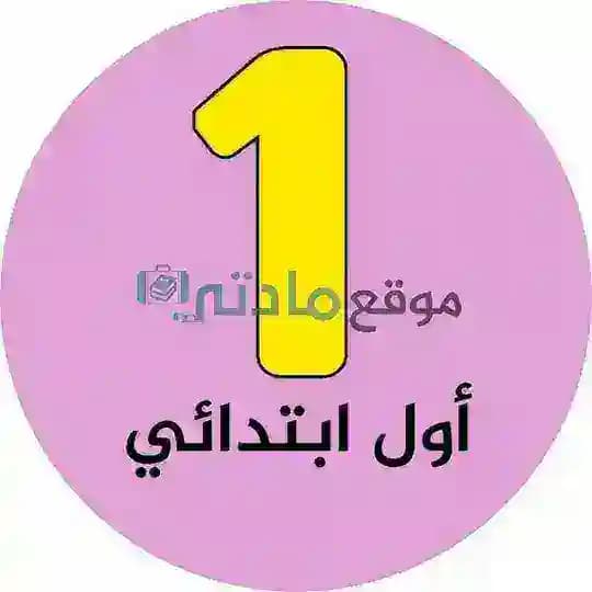 اول ابتدائي - موقع مادتي