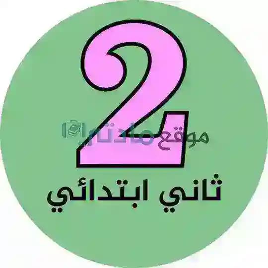 ثاني ابتدائي - موقع مادتي
