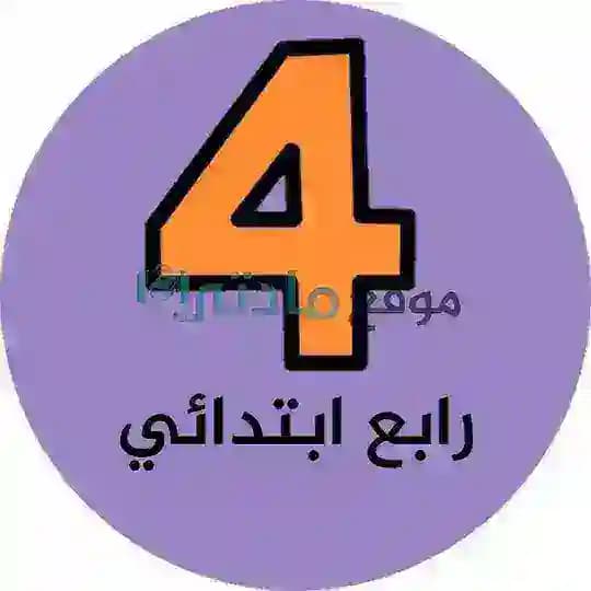 رابع ابتدائي - موقع مادتي