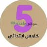 خامس ابتدائي - موقع مادتي