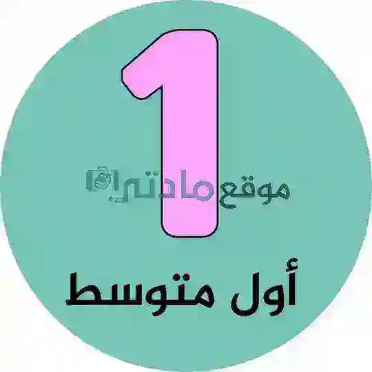 اول متوسط - موقع مادتي