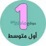 اول متوسط - موقع مادتي