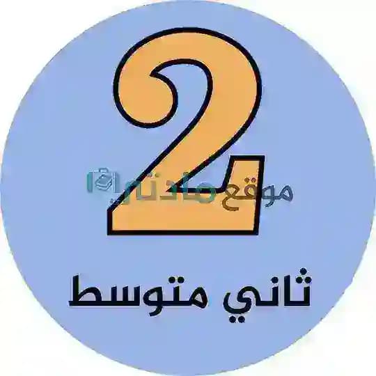 ثاني متوسط - موقع مادتي