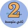 ثاني متوسط - موقع مادتي