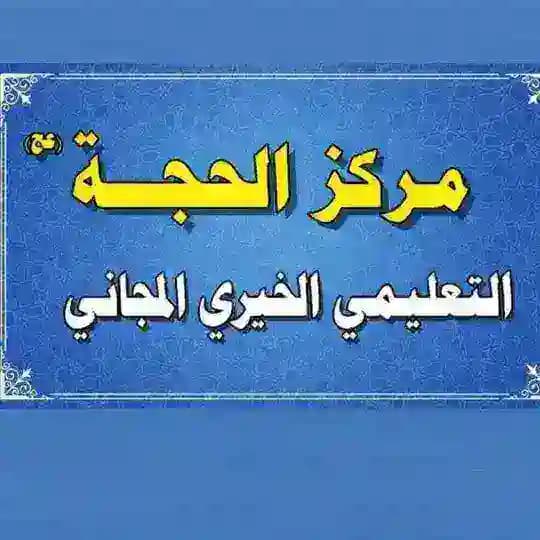 مركز الحجة الخيري التعليمي المجاني
