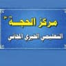 مركز الحجة الخيري التعليمي المجاني