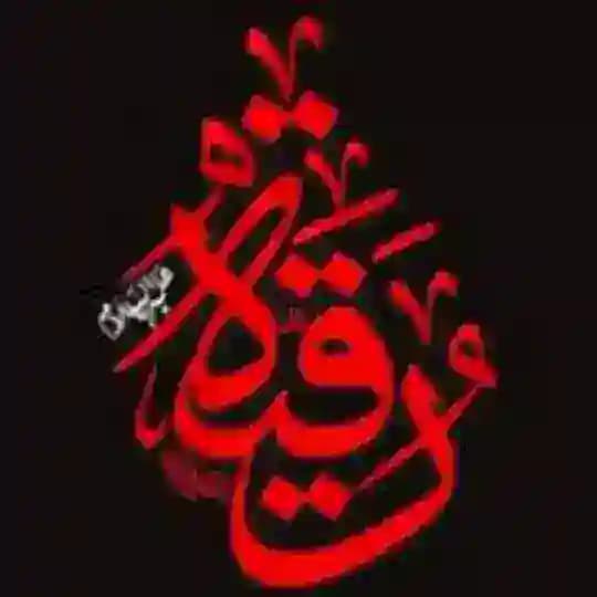 رقية عزيزة الحسين