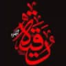 رقية عزيزة الحسين