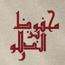 Mahfuj Ibn-Al Delowar Profile