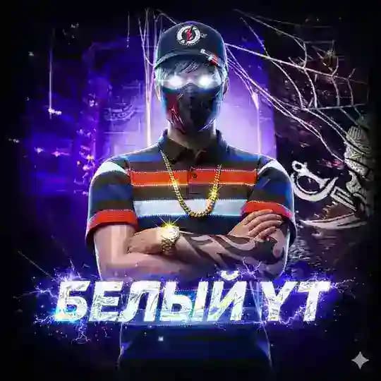 БЕЛЫЙ YT