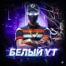 БЕЛЫЙ YT