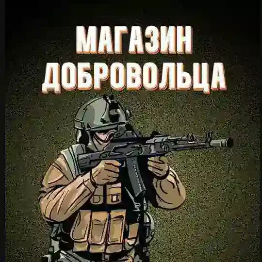 Магазин добровольца