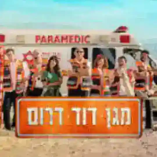 מגן דוד דרום