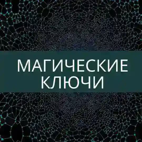 Магические ключи Ирины Захарченко!