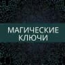 Магические ключи Ирины Захарченко!