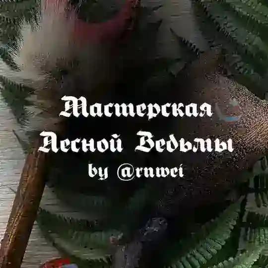 Мастерская Лесной Ведьмы