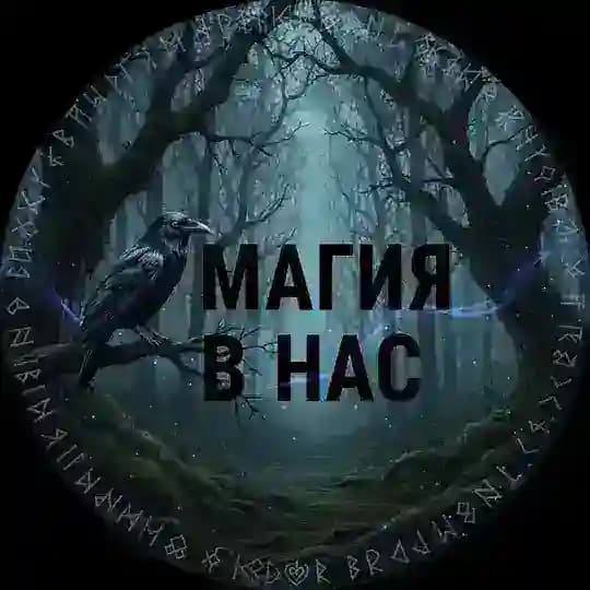 💥Магия в нас💥