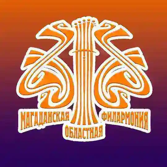 МАГАДАНСКАЯ ФИЛАРМОНИЯ