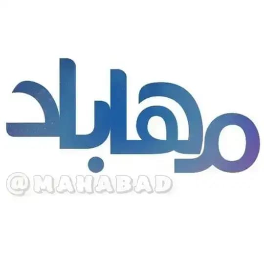 مهاباد
