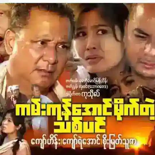 ကျော်ဟိန်း ဒွေး ဇာတ်ကားများ