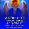 ❖ማኅበረ አቡነ እጨጌ ዩሐንስ ዘ ሣፈጂ የገዳሙ የጉዞ ማኅበር❖