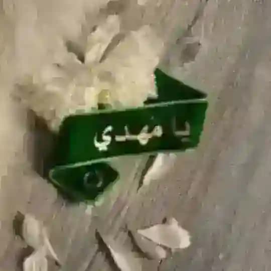 الثقافة المهدويّة