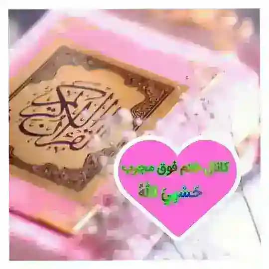 ختم فوق مجرب🕊حَسْبِيَ اللّهُ