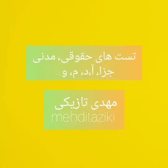تست های حقوق مدنی، جزا، آ. د. ک، آ. د. م و...