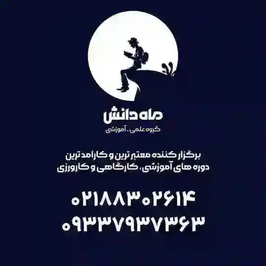 ✏️گروه علمی آموزشی ماه دانش