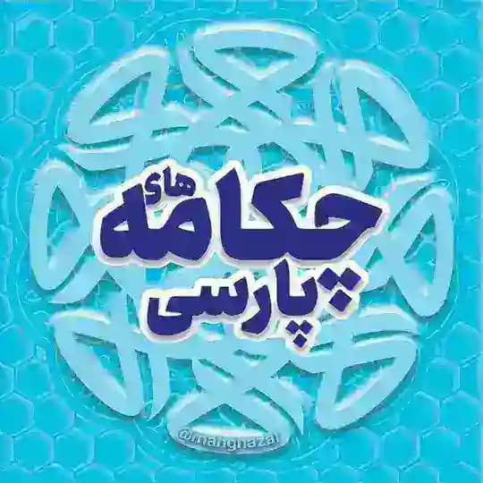 [ چکامه‌های پارسی ]