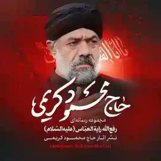رفع الله رایةالعبّاس (علیهالسّلام) 🇮🇷