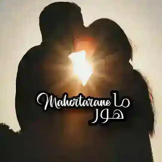 مـاهــــور