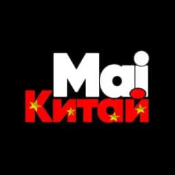 🇨🇳Бизнес с Китаем | @mai_china Profile