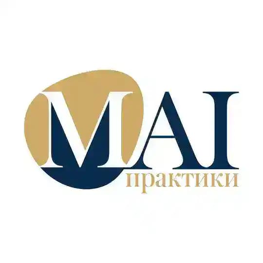 MAIПрактики