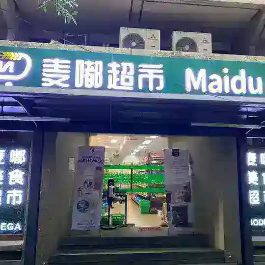 麦嘟超市Makati 24小时外送